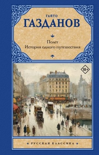 Полет. История одного путешествия фото книги