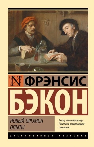 Новый Органон. Опыты фото книги