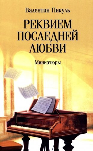 Реквием последней любви: миниатюры фото книги