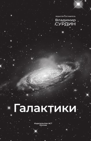 Галактики фото книги 2