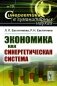 Экономика как синергетическая система фото книги маленькое 2