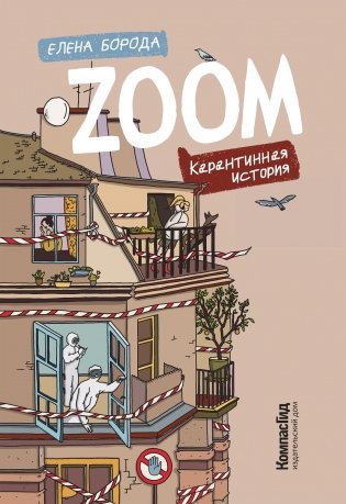 Zoom. Карантинная история (с автографом) фото книги