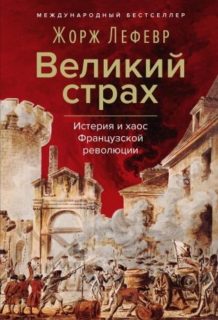 Великий страх: Истерия и хаос Французской революции фото книги