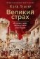 Великий страх: Истерия и хаос Французской революции фото книги маленькое 2