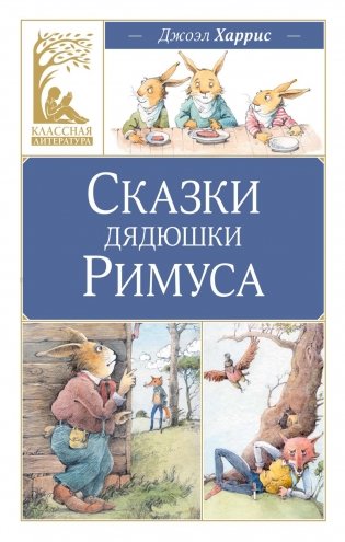 Сказки дядюшки Римуса фото книги