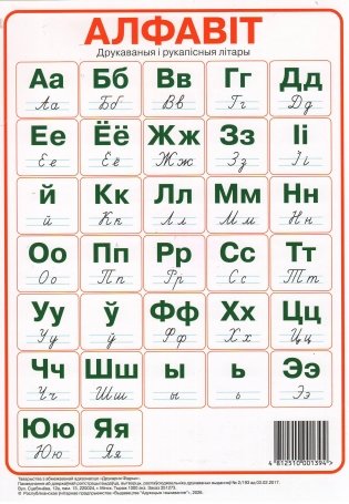 Алфавіт. Друкаваныя і рукапісныя літары па буквары В.І. Цірынавай (А4) фото книги
