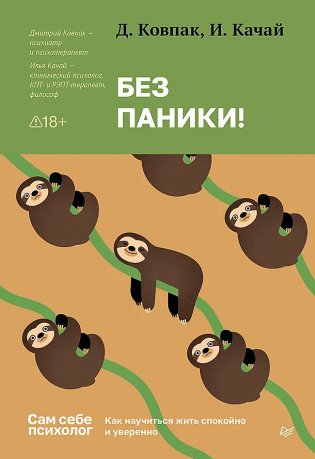 Без паники! Как научиться жить спокойно и уверенно фото книги