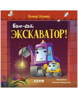 Сонные сказки про машинки. Книжки-картонки. Баю-бай, экскаватор! фото книги