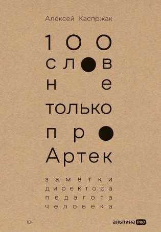 100 слов не только про Артек. Заметки директора, педагога, человека фото книги