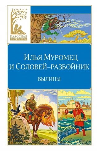 Илья Муромец и Соловей-разбойник. Былины фото книги