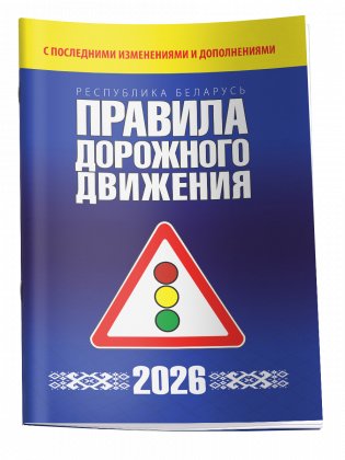 Правила дорожного движения с изменениями и дополнениями по состоянию на 1 февраля 2026 года фото книги