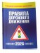 Правила дорожного движения с изменениями и дополнениями по состоянию на 1 февраля 2026 года фото книги маленькое 2