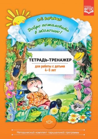 Добро пожаловать в экологию. Тетрадь-тренажер для работы с детьми 4-5 лет. ФГОС фото книги