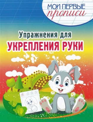 Мои первые прописи. Упражнения для укрепления руки фото книги