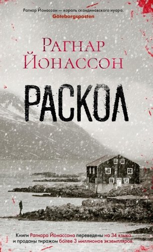 Раскол фото книги