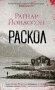 Раскол фото книги маленькое 2