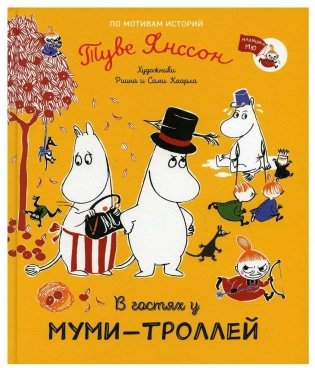 В гостях у муми-троллей фото книги