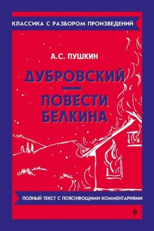 Дубровский. Повести Белкина фото книги