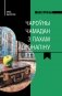 Чароўны чамадан з пахам адрэналіну фото книги маленькое 2