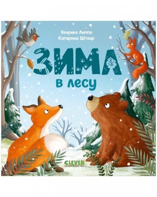 Книжки-картонки. Зима в лесу фото книги