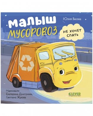 Книжки-картонки. Малыш мусоровоз не хочет спать фото книги