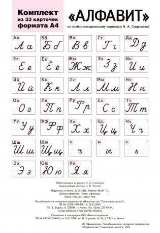 Алфавит по учебно-методическому комплексу Н. А. Сторожевой (280х200 мм) фото книги