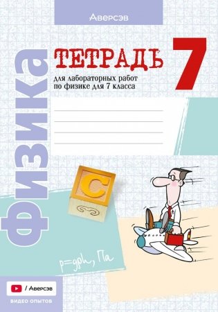 Тетрадь для лабораторных работ по физике для 7 класса. ГРИФ фото книги