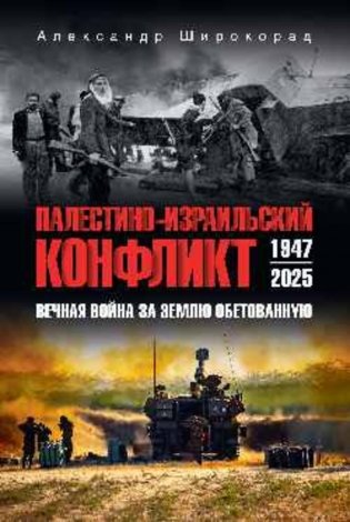 Палестино-Израильский конфликт: 1947—2025. Вечная война за землю обетованную фото книги