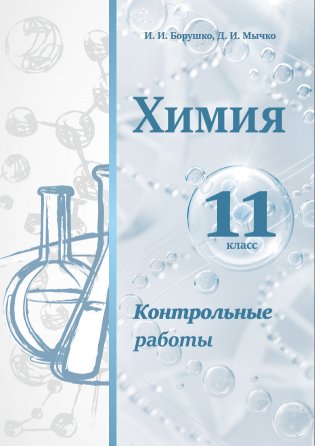 Химия. Контрольные работы. 11 класс. Пособие для учителей. ГРИФ фото книги
