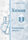 Химия. Контрольные работы. 11 класс. Пособие для учителей. ГРИФ фото книги маленькое 2