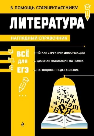 Литература. Наглядный справочник фото книги