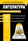 Литература. Наглядный справочник фото книги маленькое 2