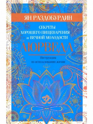 Аюрведа. Секреты хорошего пищеварения и вечной молодости фото книги