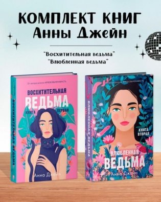Комплект книг Анны Джейн «Влюбленная ведьма», «Восхитительная ведьма» фото книги