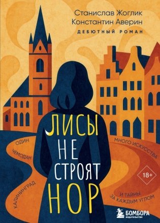 Лисы не строят нор фото книги