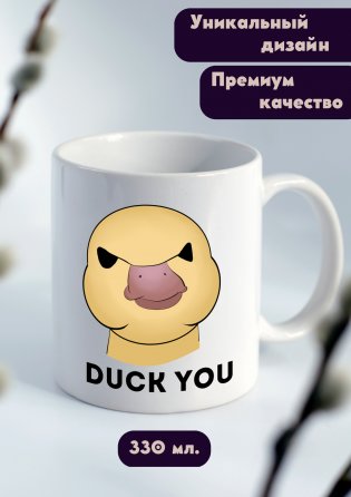Кружка Duck you фото книги