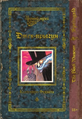 Черный музей. Джек-прыгун фото книги