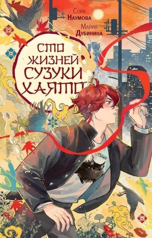 Сто жизней Сузуки Хаято фото книги