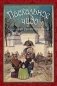 Пасхальное чудо в рассказах русских писателей фото книги маленькое 2