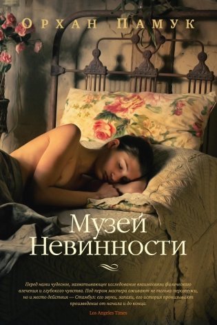 Музей Невинности фото книги
