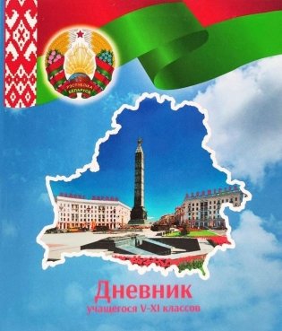 Дневник учащегося 5-11 классов (версия 2025/2026 учебного года) фото книги