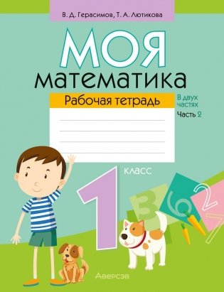Моя математика. 1 класс. Рабочая тетрадь. В 2 частях. Часть 2 фото книги
