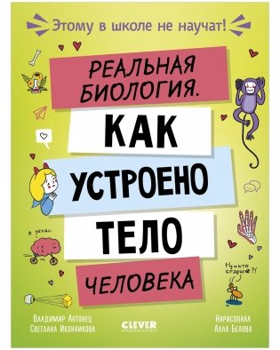 Этому в школе не научат! Реальная биология. Как устроено тело человека фото книги