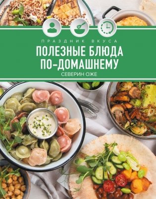 Праздник вкуса. Полезные блюда по-домашнему фото книги