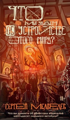 Что мы знаем об устройстве этого мира? фото книги
