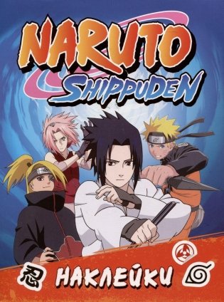 Naruto Shippuden 100 наклеек. Синяя фото книги