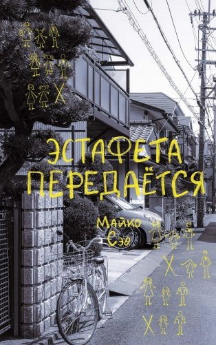 Эстафета передается фото книги