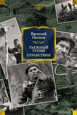 Таежный тупик. Странствия фото книги