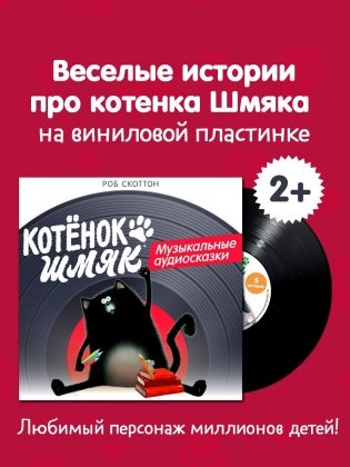 Виниловая пластинка. Котёнок Шмяк. Музыкальные аудиосказки фото книги