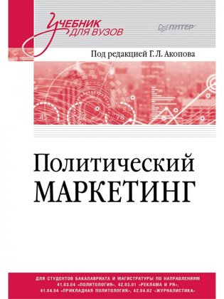 Политический маркетинг. Учебник для вузов фото книги